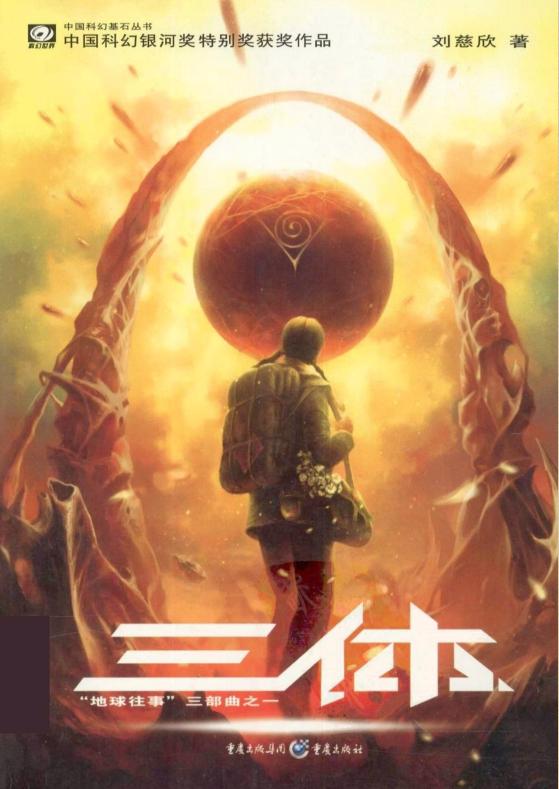 刘慈欣三体电子书下载-三体刘慈欣小说txt打包下载