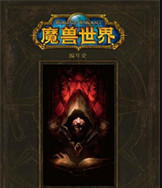 魔兽世界小说下载-完整版的魔兽世界小说下载
