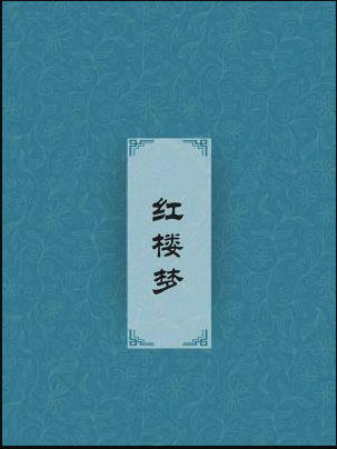 《红楼梦》TXT下载-《红楼梦》原著全文txt