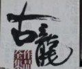 古龙作品大全集72册免费打包下载-古龙作品大全集72册 txt下载