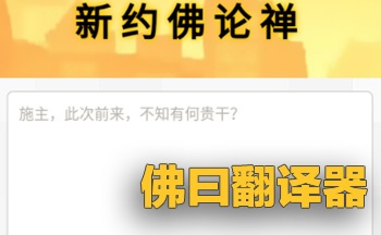 佛曰翻译器在线使用入口_佛曰加密解密网页版直达链接