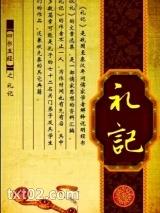 礼记全文及译文txt下载-礼记txt电子书下载