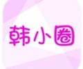 韩小圈app安卓版官方版下载-韩小圈app官方正版下载安装