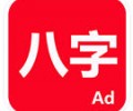 論八字app下载-论八字官方版下载安卓版