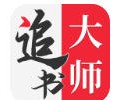 追书大师漫画app旧版下载-追书大师漫画app免费版手机版下载
