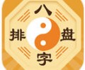 八字排盘app安卓手机版免费下载-八字排盘官方版下载安装