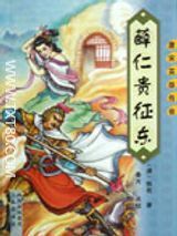 薛仁贵征东小说下载-薛仁贵征东TXT全本小说下载