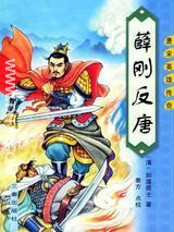 薛刚反唐小说下载-薛刚反唐小说txt下载