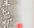丰乳肥臀txt全集下载_全本txt电子书及小说免费下载