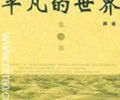 平凡的世界TXT下载,平凡的世界TXT电子书下载