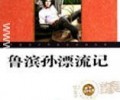 鲁滨逊漂流记小说txt下载-《鲁滨逊漂流记》TXT下载全本