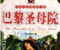 《巴黎圣母院》全集txt下载-巴黎圣母院小说txt下载