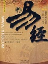 易经白话全译全本txt下载-易经白话版电子版百度云