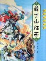 《薛丁山征西》小说下载-薛丁山征西全集txt百度云