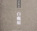 白鹿原TXT下载-白鹿原TXT下载八零电子书